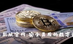 bitpie钱包最新版官网：安