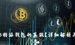 如何分辨B特派钱包的真假