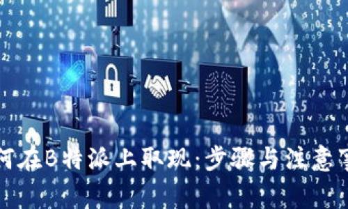如何在B特派上取现：步骤与注意事项
