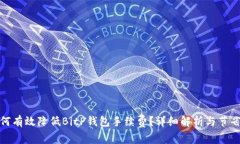 : 如何有效降低BitP钱包手