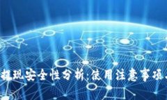 b特派钱包提现安全性分析