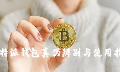 比特派钱包真伪辨别与使用指南