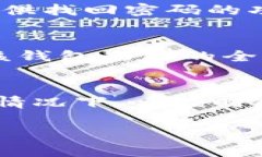 特派钱包是一个与数字货