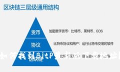 如何找到BitP最新版下载地