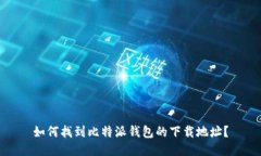 如何找到比特派钱包的下