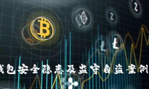 BK钱包安全隐患及监守自盗案例分析