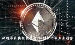 比特币区块链发展史：从