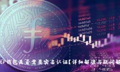 BitP钱包是否需要实名认证