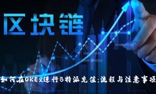 如何在OKEx进行B特派充值：流程与注意事项
