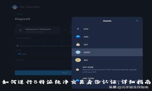 如何进行B特派纯净交易身份认证：详细指南
