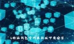 b特派钱包官网最新版下载