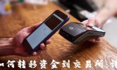 b特派钱包如何转移资金到