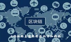 B特派联系客服退款的详细