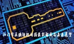 江门市区块链规划图最新