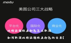 比特派转账未打包怎么取