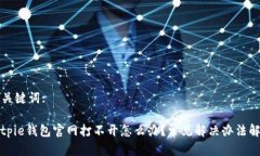 和关键词:Bitpie钱包官网打