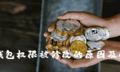 比特派钱包权限被修改的