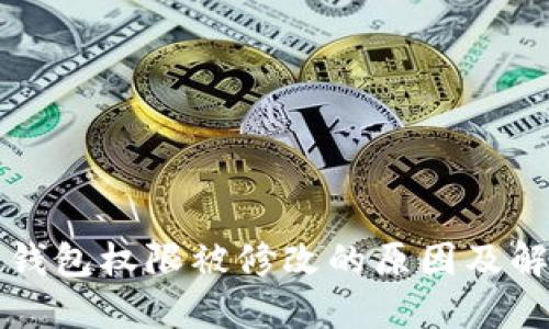 比特派钱包权限被修改的原因及解决方案