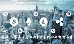 比特派12字丢了怎么办？快