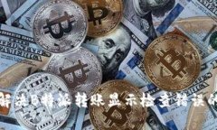 如何解决B特派转账显示检