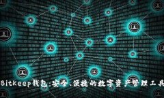 BitKeep钱包：安全、便捷的