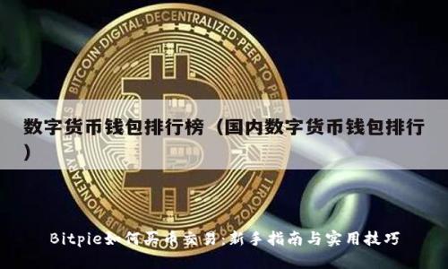 Bitpie如何买币交易：新手指南与实用技巧