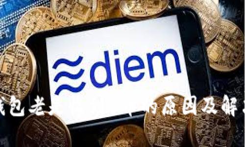 : bk钱包老是收到U币的原因及解决方案