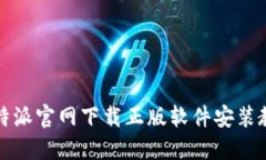 比特派官网下载正版软件