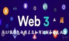 BitP假钱包的特点及如何识
